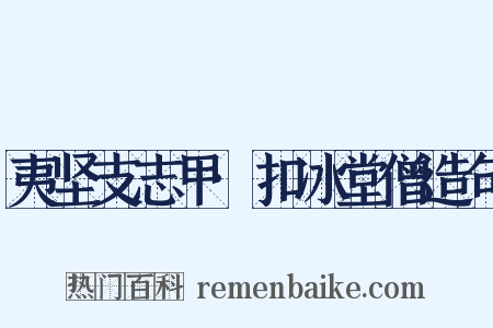 夷坚支志甲·扣冰堂僧造句是什么意思的图片